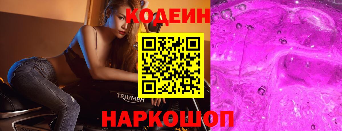 Будённовск  Кодеин Purple Drank  Кодеиновый сироп Lean Purple Drank  Вход с VPN 